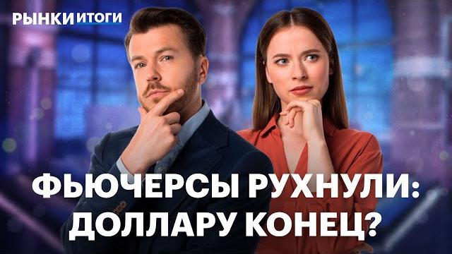 Фьючерсы на доллар рухнули. рубль – лучшая валюта года? топ акций на рынке, офз, бумаги норникеля Фьючерсы на доллар рухнули. рубль – лучшая валюта года? топ акций на рынке, офз, бумаги норникеля