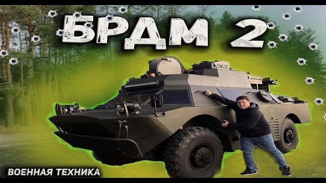 Брдм 2 обзор гражданской версии #брдм_2 Брдм 2 обзор гражданской версии #брдм_2