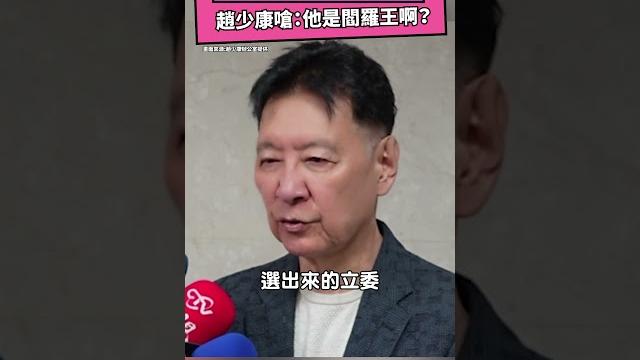 怒轟卓榮泰「輪迴說」 趙少康嗆:他是閻羅王啊?|nownews 怒轟卓榮泰「輪迴說」 趙少康嗆:他是閻羅王啊?|nownews