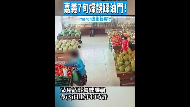 【高齡駕駛...】7旬婦誤踩油門!直衝蔬果行 #shorts 【高齡駕駛...】7旬婦誤踩油門!直衝蔬果行 #shorts