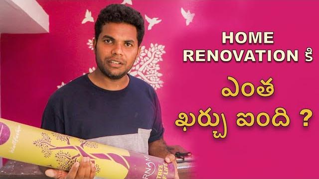 Home renovation budget | anil geela | my village show | home renovation | telugu vlog Home renovation budget | anil geela | my village show | home renovation | telugu vlog