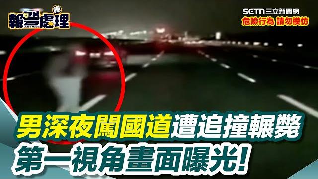第一視角畫面曝光!雨衣男深夜闖國道遭追撞輾斃…駕駛崩潰喊:是人嗎?|三立新聞網 setn.com 第一視角畫面曝光!雨衣男深夜闖國道遭追撞輾斃…駕駛崩潰喊:是人嗎?|三立新聞網 setn.com