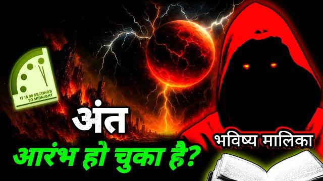 अंत का समय शुरू हो चुका है अब भयंकर तबाही होने वाला है i bhavishya malika 2025 i @viralodishaclips अंत का समय शुरू हो चुका है अब भयंकर तबाही होने वाला है i bhavishya malika 2025 i @viralodishaclips