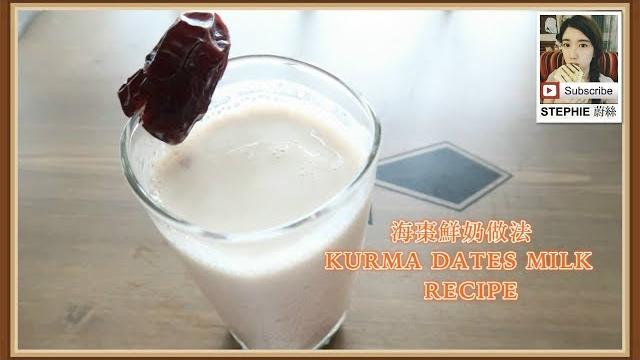 Homemade kurma dates milk recipe 自製椰棗鮮奶做法 Homemade kurma dates milk recipe 自製椰棗鮮奶做法