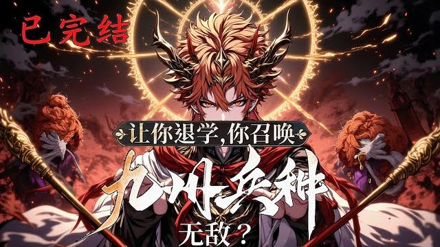 完结《让你退学,你召唤九州兵种无敌?》1-721 却因废物兵符屡遭羞辱;退学在即;就在众人等着看笑话时,突然爆发万丈金光;唯一神级兵符绑定,受命于天,既寿永昌,天赋技能齐开 #小说推荐 #异能 #漫画 完结《让你退学,你召唤九州兵种无敌?》1-721 却因废物兵符屡遭羞辱;退学在即;就在众人等着看笑话时,突然爆发万丈金光;唯一神级兵符绑定,受命于天,既寿永昌,天赋技能齐开 #小说推荐 #异能 #漫画