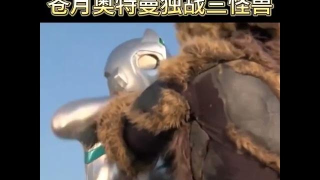 苍月奥特曼大战怪兽 苍月奥特曼大战怪兽