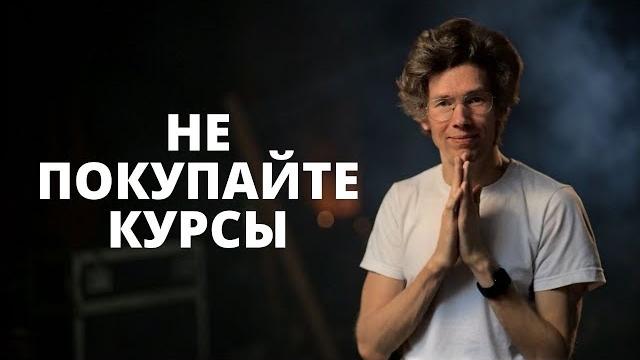 Не покупайте курсы так маркетологами не стать Не покупайте курсы так маркетологами не стать