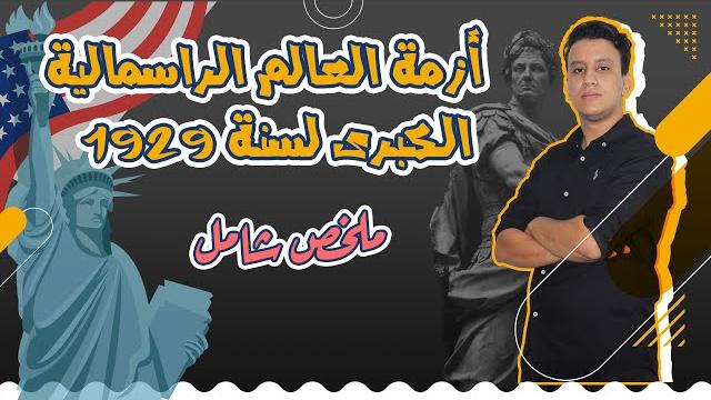 درس أزمة العالم الراسمالية الكبرى لسنة 1929 درس أزمة العالم الراسمالية الكبرى لسنة 1929