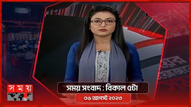 সময় সংবাদ | বিকাল ৫টা | ০৬ আগস্ট ২০২৩ | somoy tv bulletin 5pm | latest bangladeshi news সময় সংবাদ | বিকাল ৫টা | ০৬ আগস্ট ২০২৩ | somoy tv bulletin 5pm | latest bangladeshi news