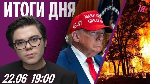 Удары сша по ирану: подробности. страшный пожар в забайкалье. что получит лукашенко за тихановского Удары сша по ирану: подробности. страшный пожар в забайкалье. что получит лукашенко за тихановского