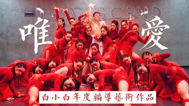 画皮画骨难画心《唯·爱》白小白年度编导艺术作品4k超长10分钟完整版mv 画皮画骨难画心《唯·爱》白小白年度编导艺术作品4k超长10分钟完整版mv