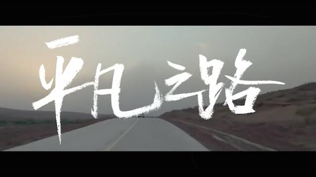 朴树《平凡之路》official mv 朴树《平凡之路》official mv