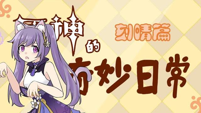 【原神的奇妙日常】刻晴发型的由来 【原神的奇妙日常】刻晴发型的由来