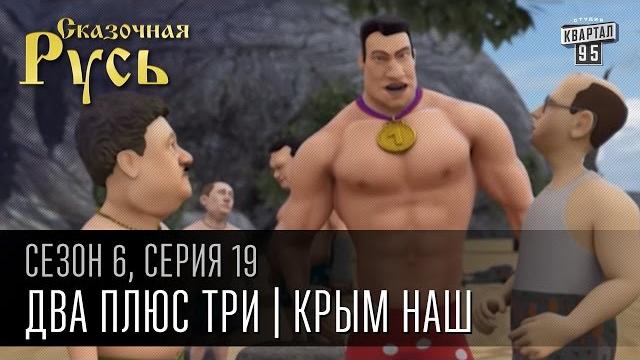 Сказочная русь, 6 сезон, серия 19 | два плюс три | крым наш | путин и порошенко на отдыхе. Сказочная русь, 6 сезон, серия 19 | два плюс три | крым наш | путин и порошенко на отдыхе.