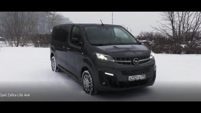 Opel zafira life 4x4.видео обзор.тест драйв. Opel zafira life 4x4.видео обзор.тест драйв.