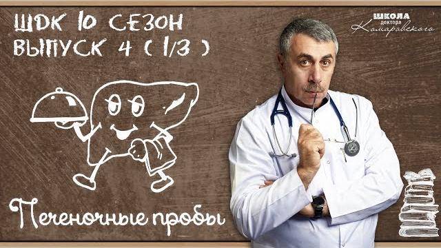 Печёночные пробы - доктор комаровский Печёночные пробы - доктор комаровский