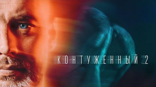 Бывший спецназовец ищет дочь | контуженный-2 | все серии | премьера Бывший спецназовец ищет дочь | контуженный-2 | все серии | премьера