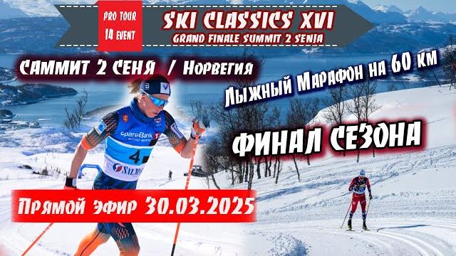 Саммит 2 сеня. финал сезона. лыжный марафон на 60 км // ski classics. 14 event. 30.03.2025 Саммит 2 сеня. финал сезона. лыжный марафон на 60 км // ski classics. 14 event. 30.03.2025