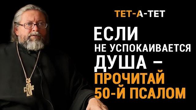 Если не успокаивается душа - прочитай 50-й псалом. протоиерей игорь гагарин / «тет-а-тет» Если не успокаивается душа - прочитай 50-й псалом. протоиерей игорь гагарин / «тет-а-тет»