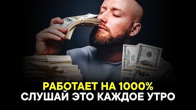 Самая сильная аффирмация на успех! привлечение денег и счастья! Самая сильная аффирмация на успех! привлечение денег и счастья!