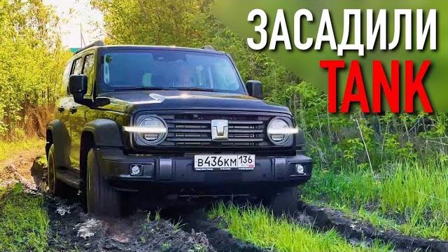 Tank 300 едет лучше крузака? Tank 300 едет лучше крузака?