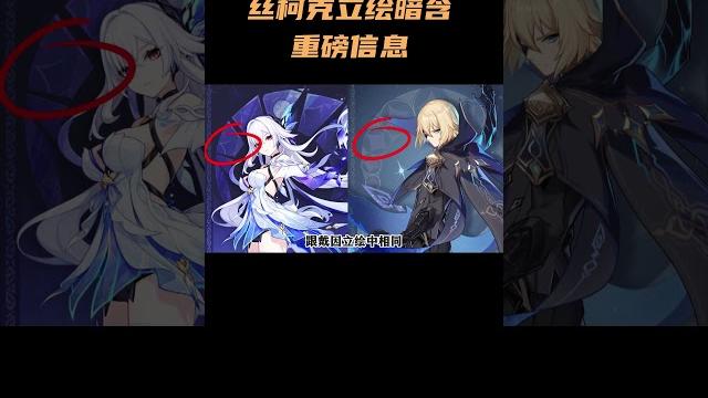 丝柯克立绘暗含重磅信息! #原神 #眼神纳塔 丝柯克立绘暗含重磅信息! #原神 #眼神纳塔