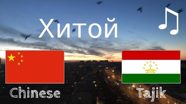 Пеш аз хоб омӯзед - хитой (забони модарӣ) - бо мусиқи Пеш аз хоб омӯзед - хитой (забони модарӣ) - бо мусиқи
