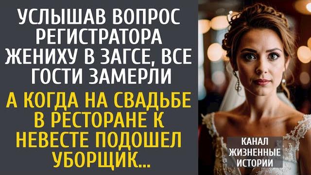 Услышав вопрос регистратора жениху в загсе, все гости замерли… а когда к невесте подошел уборщик… Услышав вопрос регистратора жениху в загсе, все гости замерли… а когда к невесте подошел уборщик…