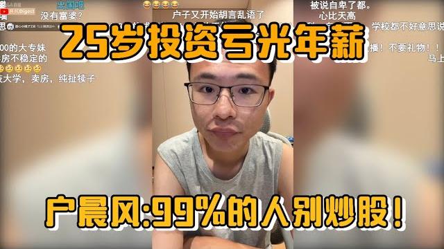 25岁投资亏光年薪!户晨风:99%的人别炒股 25岁投资亏光年薪!户晨风:99%的人别炒股