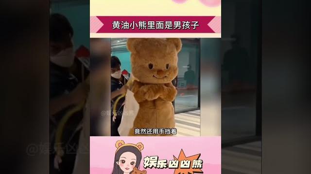 惊!黄油小熊里是男生#黄油熊 #内容过于真实 惊!黄油小熊里是男生#黄油熊 #内容过于真实