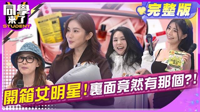 嚇歪! 女明星出國什麼東西都帶?! | 李明川 王宇婕 熊熊 賴薇如 艾融 舒舒 珈妤 阿諺 張棋富 郭葛格 | 2025.5.26.【同學來了完整版】@同學來了studentscoming 嚇歪! 女明星出國什麼東西都帶?! | 李明川 王宇婕 熊熊 賴薇如 艾融 舒舒 珈妤 阿諺 張棋富 郭葛格 | 2025.5.26.【同學來了完整版】@同學來了studentscoming 