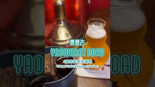#泰想去 曼谷耀華力路4家中式酒吧–must visit chinese-style bars #bar #bangkok #thailand #travel #streetfood #泰想去 曼谷耀華力路4家中式酒吧–must visit chinese-style bars #bar #bangkok #thailand #travel #streetfood
