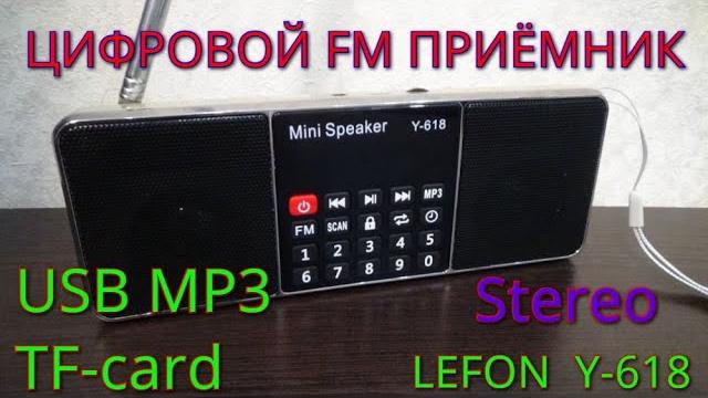 Цифровой стерео fm-приёмник lefon y-618 Цифровой стерео fm-приёмник lefon y-618
