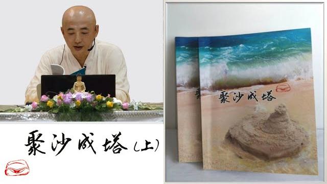 禅门谈佛教名相1(聚沙成塔1) - 法梁法师卫塞节佛理开示 2018年5月26日 禅门谈佛教名相1(聚沙成塔1) - 法梁法师卫塞节佛理开示 2018年5月26日