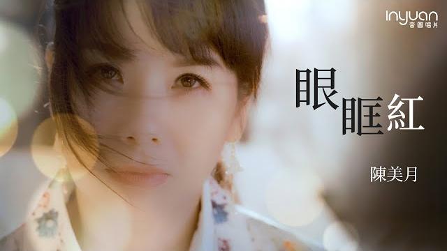 陳美月 - 眼眶紅hd (官方正式版mv)#音圓唱片#陳美月#mv #台語 #流行 #愛情 陳美月 - 眼眶紅hd (官方正式版mv)#音圓唱片#陳美月#mv #台語 #流行 #愛情
