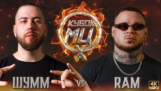 Шумм vs ram aka грязный рамирес | кубок мц: x (bpm) Шумм vs ram aka грязный рамирес | кубок мц: x (bpm)