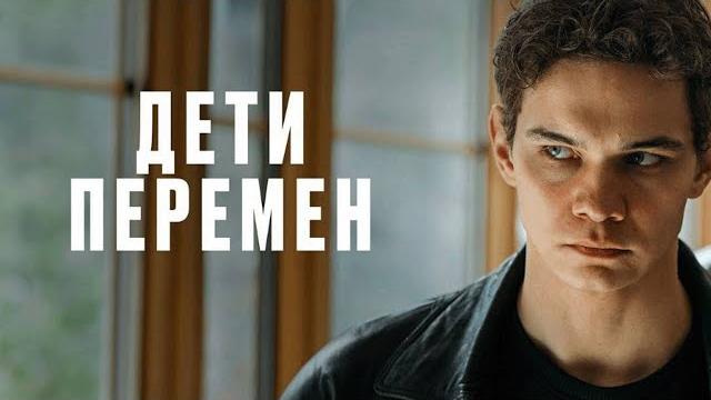 Сериал дети перемен - все серии подряд Сериал дети перемен - все серии подряд