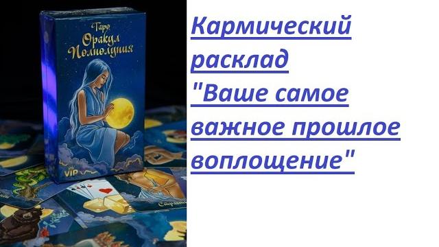 Кармический расклад оракул полнолуния "мое самое важное/яркое прошлое воплощение" схема и пример Кармический расклад оракул полнолуния "мое самое важное/яркое прошлое воплощение" схема и пример