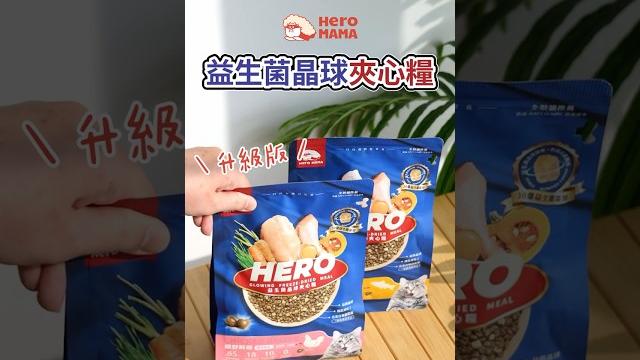 這三個買貓糧的雷你踩過嗎?這包絕對不踩雷|heromama 益生菌晶球夾心糧 這三個買貓糧的雷你踩過嗎?這包絕對不踩雷|heromama 益生菌晶球夾心糧