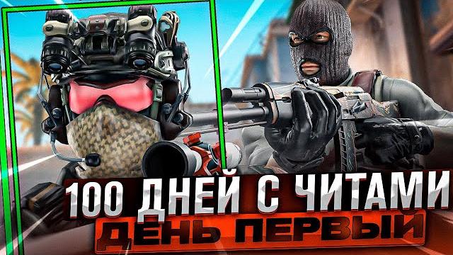 100 дней с читами на турнире cs:go / день первый 100 дней с читами на турнире cs:go / день первый