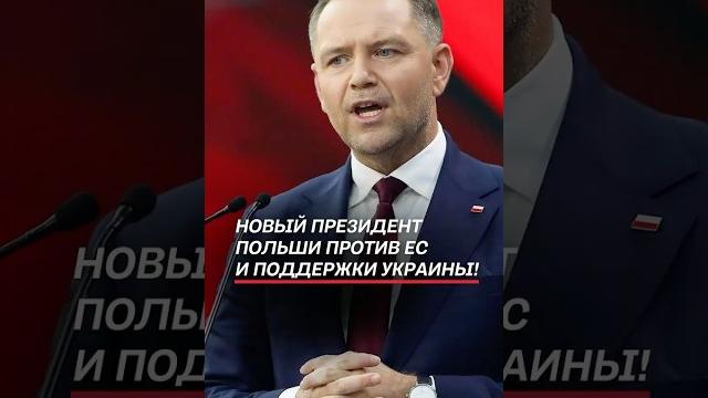 Новый президент польши против ес и поддержки украины! #польша #навроцкий #выборы #новости #политика Новый президент польши против ес и поддержки украины! #польша #навроцкий #выборы #новости #политика