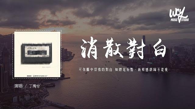 丁禹兮 - 消散对白 (原唱:杜宣达)「可你眼中深情的对白 如烟花短暂,新鲜感终归不是爱」(4k video)【動態歌詞/pīn yīn gē cí】#丁禹兮 #消散对白 #杜宣达 #動態歌詞 丁禹兮 - 消散对白 (原唱:杜宣达)「可你眼中深情的对白 如烟花短暂,新鲜感终归不是爱」(4k video)【動態歌詞/pīn yīn gē cí】#丁禹兮 #消散对白 #杜宣达 #動態歌詞
