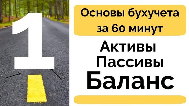 Активы пассивы баланс основы и принципы бухгалтерии бухучет с нуля бухгалтерия для начинающих Активы пассивы баланс основы и принципы бухгалтерии бухучет с нуля бухгалтерия для начинающих