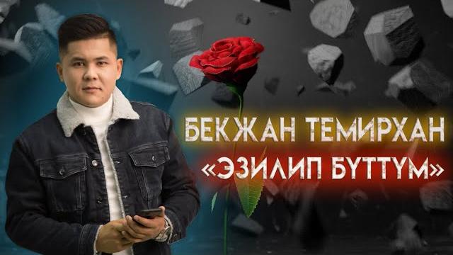 Бекжан темирхан "эзилип буттум" 2020 хит Бекжан темирхан "эзилип буттум" 2020 хит