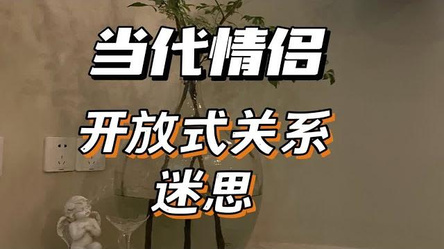 绿帽情节|当代情侣开放式关系实录:“你和他,我两个都想要。” 绿帽情节|当代情侣开放式关系实录:“你和他,我两个都想要。”