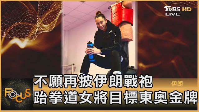 不願再披伊朗戰袍 跆拳道女將目標東奧金牌|彭志宇|focus全球新聞 20210723 不願再披伊朗戰袍 跆拳道女將目標東奧金牌|彭志宇|focus全球新聞 20210723