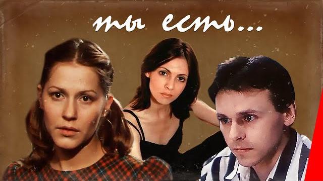 Ты есть... (1993) фильм Ты есть... (1993) фильм
