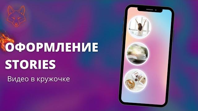 Классная идея для сторис. видео в кружочке Классная идея для сторис. видео в кружочке