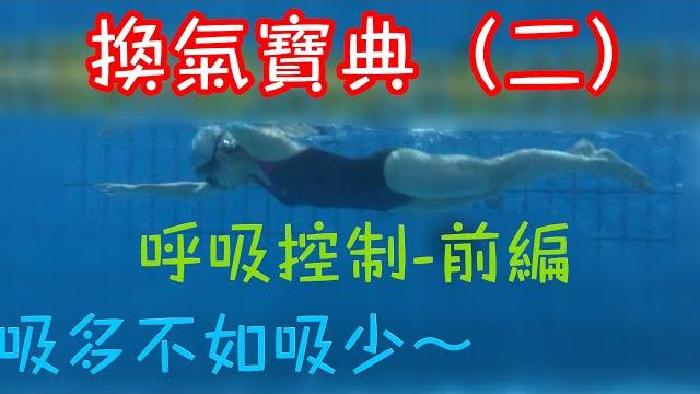 換氣寶典2 呼吸控制-前編 換氣寶典2 呼吸控制-前編