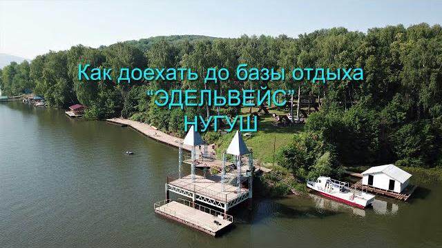 Как доехать до базы отдыха "эдельвейс" нугуш. Как доехать до базы отдыха "эдельвейс" нугуш.